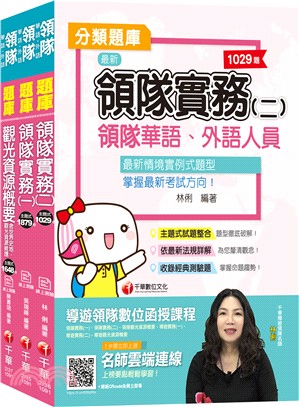 109年領隊、導遊系列華語領隊分類題庫套書（共三冊）