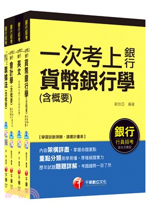 銀行儲備雇員甄試櫃台人員／銀行辦事員課文版套書（共四冊）