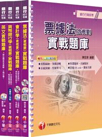 銀行儲備雇員甄試套書【櫃台人員/銀行辦事員】題庫版（共四冊）