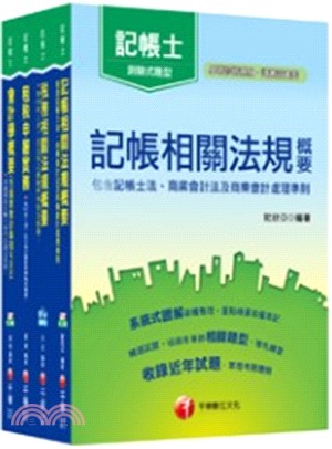 107年記帳士專業科目套書（共四冊）