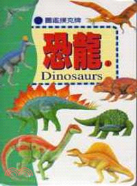 圖鑑撲克牌：恐龍I