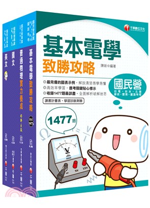 台電公司新進雇用人員甄試配電線路維護類課文版套書（共四冊）