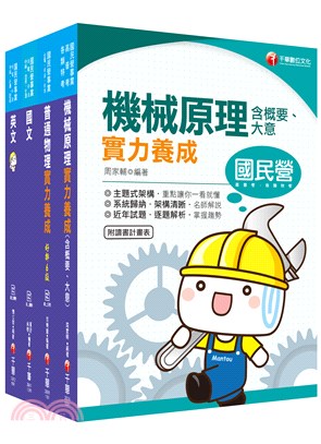 台電公司新進雇用人員甄試機械運轉維護類機械修護類課文版套書（共四冊）