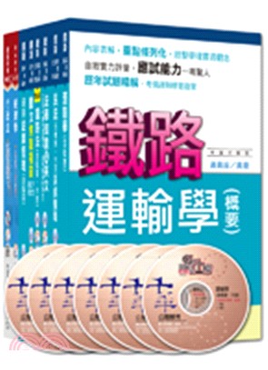 鐵路特考運輸營業高員三級課文版套書（共八冊）