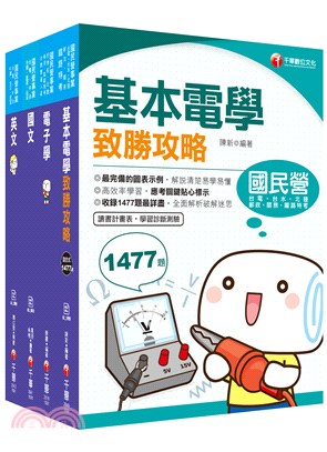 台電公司新進雇用人員甄試儀電運轉維護類課文版套書（共四冊）