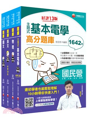 台電公司新進雇用人員甄試配電線路維護類題庫版套書（共四冊）