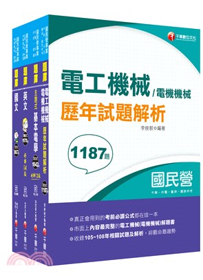 台電公司新進雇用人員甄試電機運轉維護類電機修護類題庫版套書（共四冊）