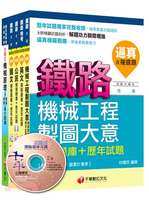 機械工程：佐級歷屆模擬題庫+歷年試題套書（共五冊）