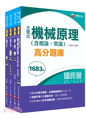 台電公司新進雇用人員甄試機械運轉維護類機械修護類題庫版套書（共四冊）