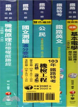 鐵路特考機檢工程佐級課文版（共五冊）