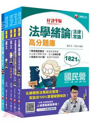 台電公司新進雇用人員甄試綜合行政人員題庫版套書（共五冊）