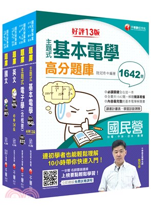 台電公司新進雇用人員甄試儀電運轉維護類題庫版套書（共四冊）