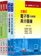 鐵路特考電子工程佐級題庫版套書（共五冊）