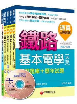 電子工程：佐級歷屆模擬題庫+歷年試題套書（共五冊）