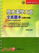 電子工程科全真題本全套〈共三冊〉