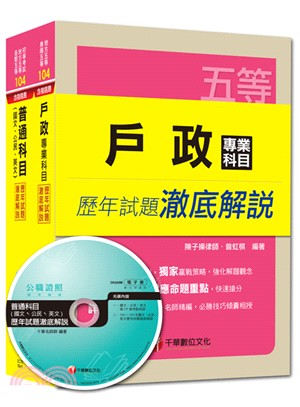 初考地方五等戶政（歷年試題澈底解說）套書