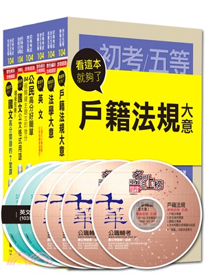 初等考試地方五等戶政課文版套書（共六冊）