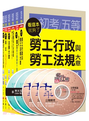 初考地方五等勞工行政課文版套書（共六冊）