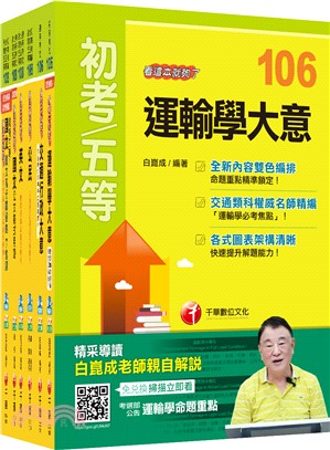 初等考試地方五等交通行政課文版套書（共六冊）