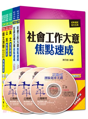 初考地方五等社會行政焦點速成套書（共五冊）