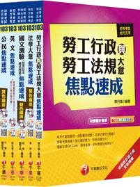 103年最新版《勞工行政科》焦點速成全套