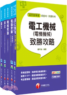 107年台灣中油公司技術員【公用事業輸氣類／油料及天然氣操作類】課文版套書（共五冊）