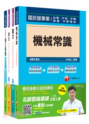 台灣中油公司技術員甄選探採鑽井類課文版套書（共四冊）