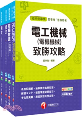 107年台灣中油公司技術員加油儲備幹部類課文版套書