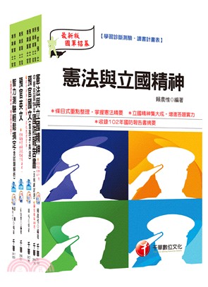 義務役甄試預備軍官預備士官套書（共五冊）