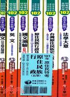 101年原住民族行政五等套書（共六冊）