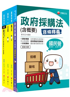 109年鐵路特考材料管理佐級課文版套書（共四冊）