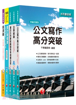 農田水利會一般行政人員會計組套書（共五冊）