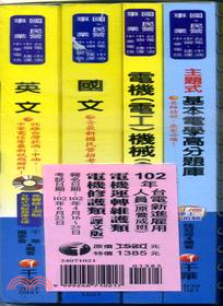 台電新進雇用人員：電機運轉維護類電機修護維護類（課文版）102年