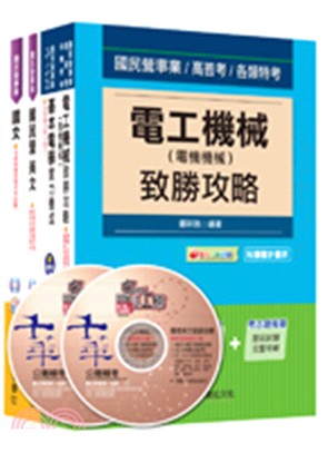 台電（股）公司新進雇用人員電機運轉維護類電機修護類課文版套書（共四冊）