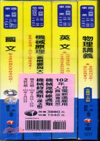 台電新進雇用人員：機械運轉維護類機械修護類（課文版）102年（共四冊）