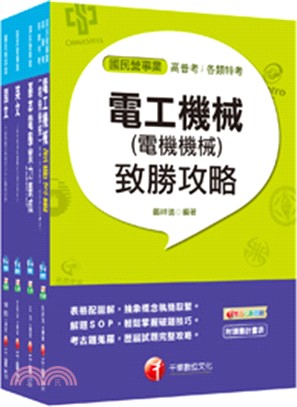 107年電機運轉維護類/電機修護類：台電新進雇用人員（課文版）套書（共四冊）