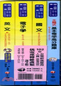 台電新進雇用人員：儀電運轉維護類（課文版）102年（共四冊）