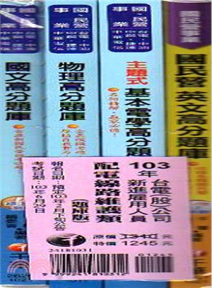 台電（股）公司新進雇用人員：配電線路維護類題庫套書（共四冊）