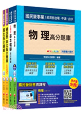 台電公司新進雇用人員配電線路維護類題庫版套書（共四冊）