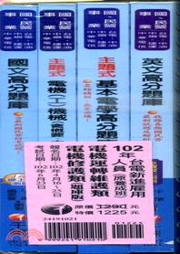 台電新進雇用人員：電機運轉維護類電機修護類（題庫版）102年（共四冊）