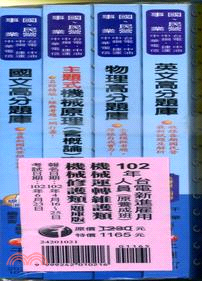 台電新進雇用人員：機械運轉維護類機械修護類（題庫版）102年（共四冊）