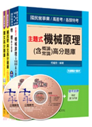 台電公司新進雇用人員機械運轉維護類機械修護類題庫版套書（共四冊）