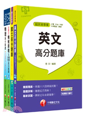 台電公司新進雇用人員機械運轉維護類機械修護類題庫版套書（共四冊）