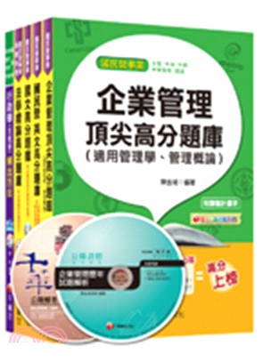 106年台電股公司新進雇用人員綜合行政人員題庫版套書（共五冊）