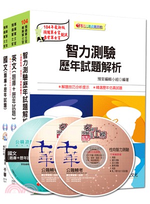 104年國軍志願役專業預備軍官、預備士官班：題庫版套書