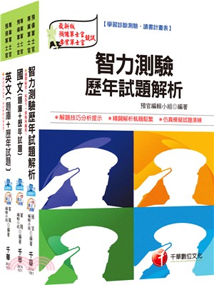 105年志願役專業預備軍官預備士官班題庫版全套套書（共三冊）