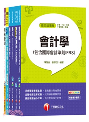 經濟部事業新進職員聯合招考財會類課文版套書（共六冊）