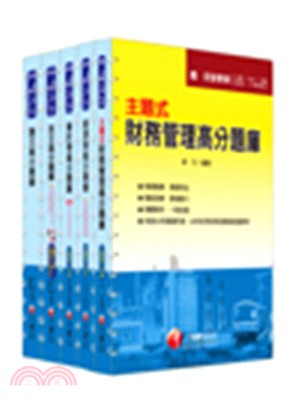 經濟部事業新進職員聯合招考：財會類（題庫版）套書