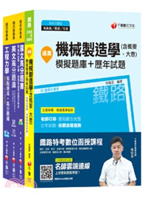 108年臺灣菸酒甄試從業評價職位人員機械題庫版套書（共四冊）