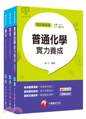 臺灣菸酒公司化工技術員課文版套書（共三冊）